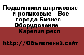 Подшипники шариковые и роликовые - Все города Бизнес » Оборудование   . Карелия респ.